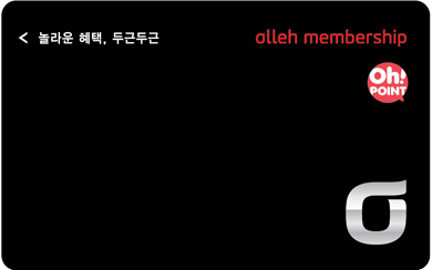 olleh membership & Oh! point 카드(겸용)