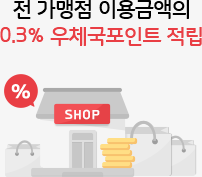 전 가맹점 이용금액의 0.3% 우체국포인트 적립