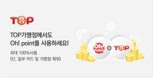 TOP가맹점에서
Oh! Point를 사용하세요! / 최대사용 100%사용 (단, 일부 카드 및 가맹점 제외)
