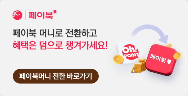 페이북 머니로 전환하고 혜택은 덤으로 챙겨가세요!