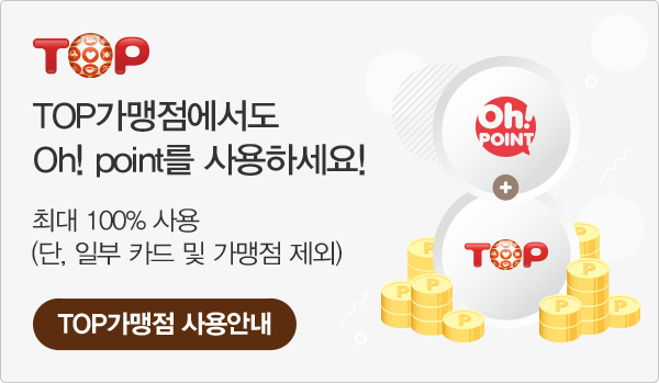 TOP가맹점에서도 Oh! Point를 사용하세요! 최대 100% 사용 (단, 일부카드 및 가맹점 제외) / TOP가맹점 사용안내