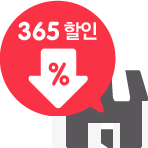 365일 6~10% 사용